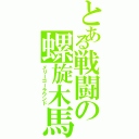 とある戦闘の螺旋木馬（メリーゴーラウンド）