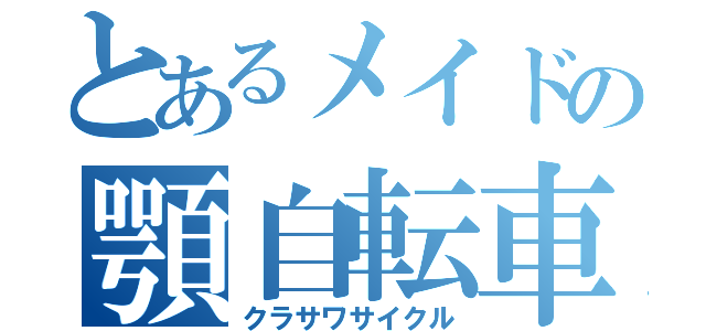 とあるメイドの顎自転車（クラサワサイクル）