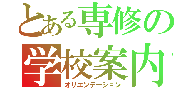 とある専修の学校案内（オリエンテーション）