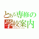 とある専修の学校案内（オリエンテーション）