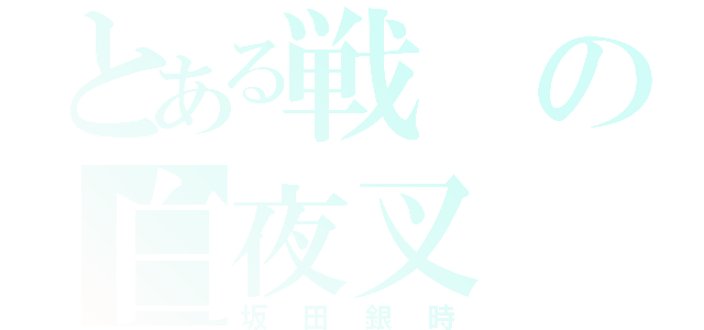 とある戦の白夜叉（坂田銀時）