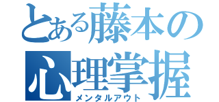 とある藤本の心理掌握（メンタルアウト）