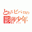 とあるビパロの影薄少年（健音　テイル）