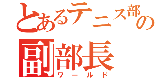 とあるテニス部の副部長（ワールド）