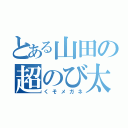 とある山田の超のび太（くそメガネ）