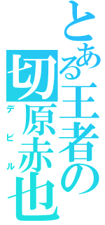 とある王者の切原赤也（デビル）