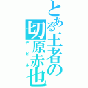 とある王者の切原赤也（デビル）