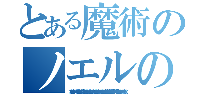 とある魔術のノエルの脳汁のドローンの泥のろ過した泥の汁の汁の汁をぶちまけたしるこの汁の汁を温泉にして入ったおじさんの汗の汁のマンチカンの泥とドローンの上位互換の下位互換のろ過した汁の汁汁実汁の体液を捨ててあやむのシルバーランクを投入（ノエルの脳汁のドローンの泥のろ過した泥の汁の汁の汁をぶちまけたしるこの汁の汁を温泉にして入ったおじさんの汗の汁のマンチカンの泥とドローンの上位互換の下位互換のろ過した汁の汁汁実汁の体液を捨ててあやむのシルバーランクを投入）