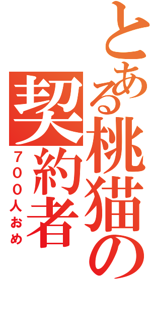 とある桃猫の契約者（７００人おめ）