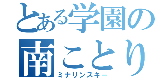 とある学園の南ことり（ミナリンスキー）