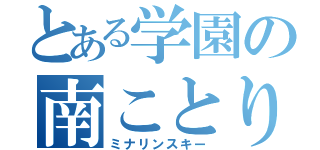 とある学園の南ことり（ミナリンスキー）