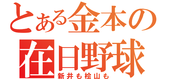 とある金本の在日野球（新井も桧山も）