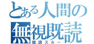 とある人間の無視既読（既読スルー）