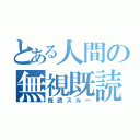 とある人間の無視既読（既読スルー）