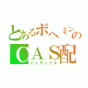 とあるボヘミンのＣＡＳ配信（インデックス）