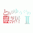 とあるゆうくんの紙芝居Ⅱ（奇跡の１枚）