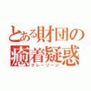 とある財団の癒着疑惑（グレーゾーン）