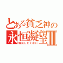 とある貧乏神の永恒凝望Ⅱ（餓死したくない）