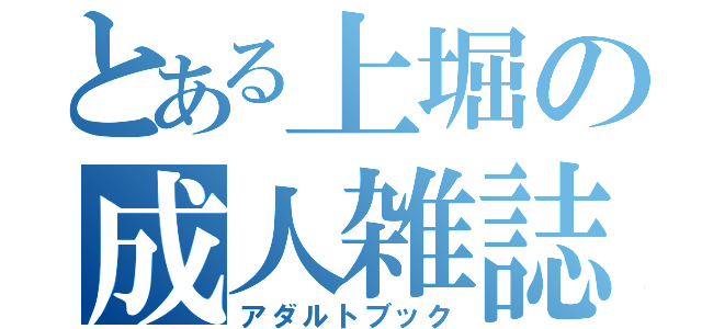 とある上堀の成人雑誌（アダルトブック）