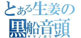 とある生姜の黒船音頭（ヤマノボリ）