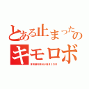 とある止まったのキモロボ（専用鯖利用料が毎月３万円）