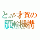 とある才賀の運輸機構（トランスポート）