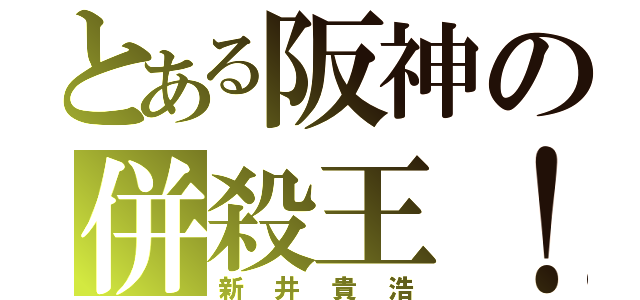 とある阪神の併殺王！（新井貴浩）