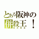 とある阪神の併殺王！（新井貴浩）