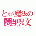 とある魔法の忘却呪文（オブリビエイト）