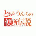 とあるうんちの便所伝説（ウォシュレット）