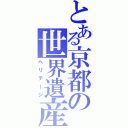 とある京都の世界遺産（ヘリテージ）