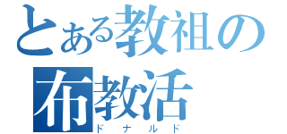 とある教祖の布教活動（ドナルド）