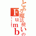 とある魔法使いのＦｕｍｂｌｅ（ねぇ、今どんな気持ち？）