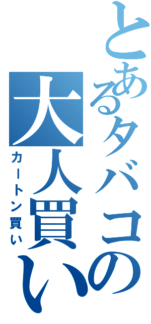 とあるタバコの大人買い（カートン買い）