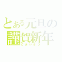 とある元旦の謹賀新年（ごあいさつ）