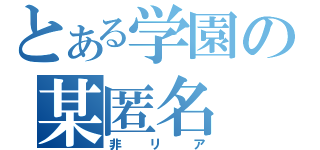 とある学園の某匿名（非リア）