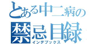 とある中二病の禁忌目録（インデブックス）