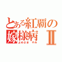 とある紅覇の嫁様病Ⅱ（よめさま やみ）