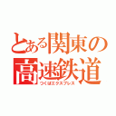 とある関東の高速鉄道（つくばエクスプレス）