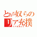 とある奴らのリア充撲滅隊（リア充消えろ）