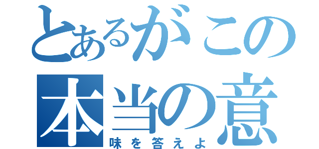 とあるがこの本当の意（味を答えよ）