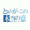 とあるがこの本当の意（味を答えよ）