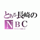 とある長崎のＮＢＣ（プラチナエンドを放送しない）