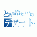 とある冷たいもののデザート（本たち）