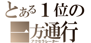 とある１位の一方通行（アクセラレータ←）