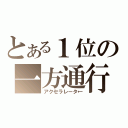 とある１位の一方通行（アクセラレータ←）