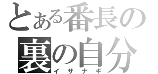 とある番長の裏の自分（イザナギ）