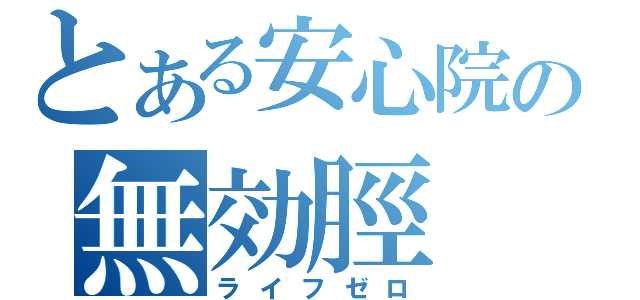 とある安心院の無効脛（ライフゼロ）