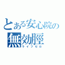 とある安心院の無効脛（ライフゼロ）