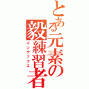 とある元素の毅練習者（インデックス）